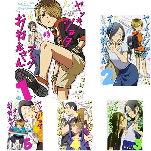 Amazon.co.jp: ヤンキーショタとオタクおねえさん 1-6巻 新品セット