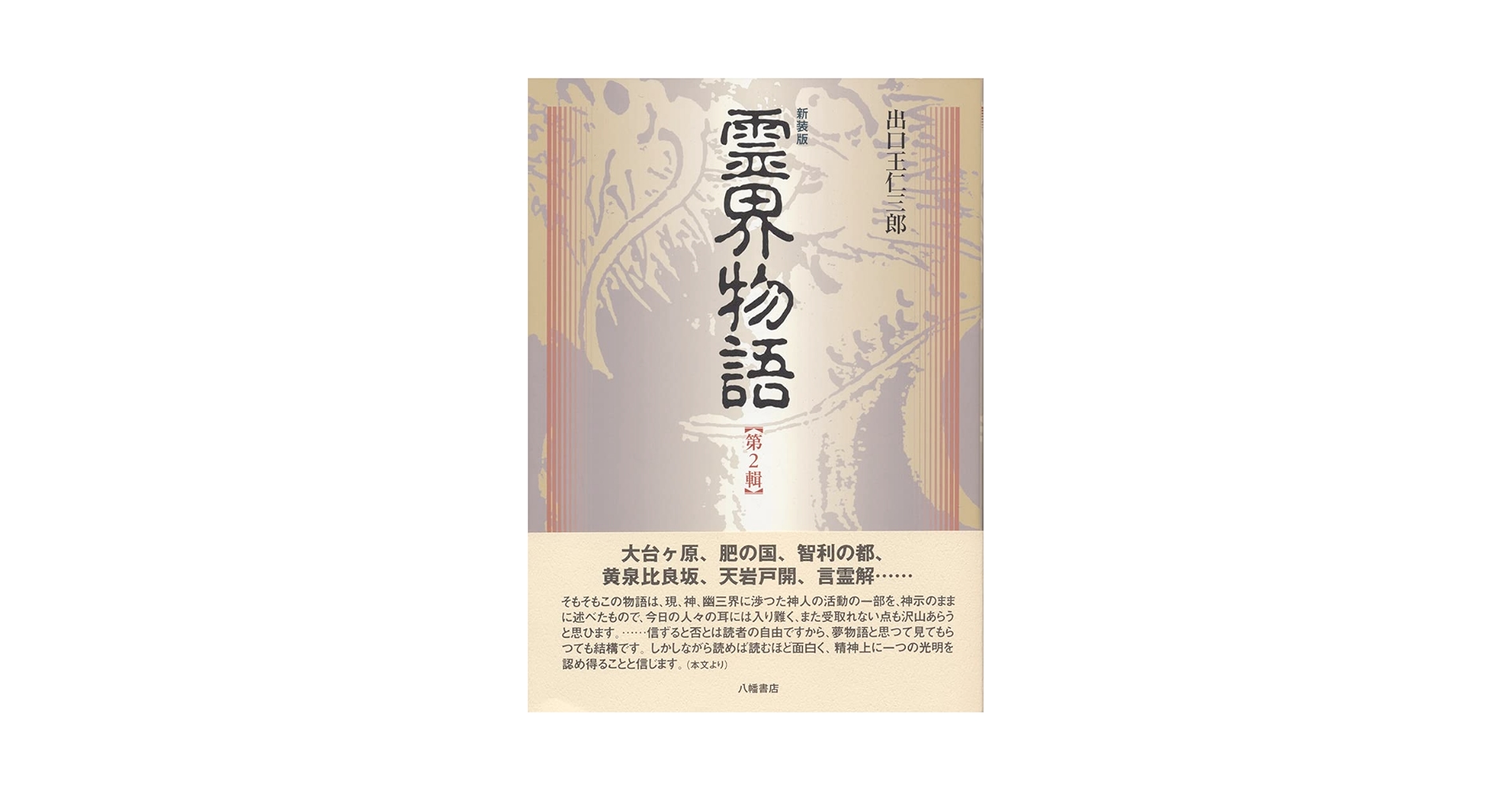 新装版 霊界物語 第2輯 | 出口 王仁三郎 |本 | 通販 | Amazon