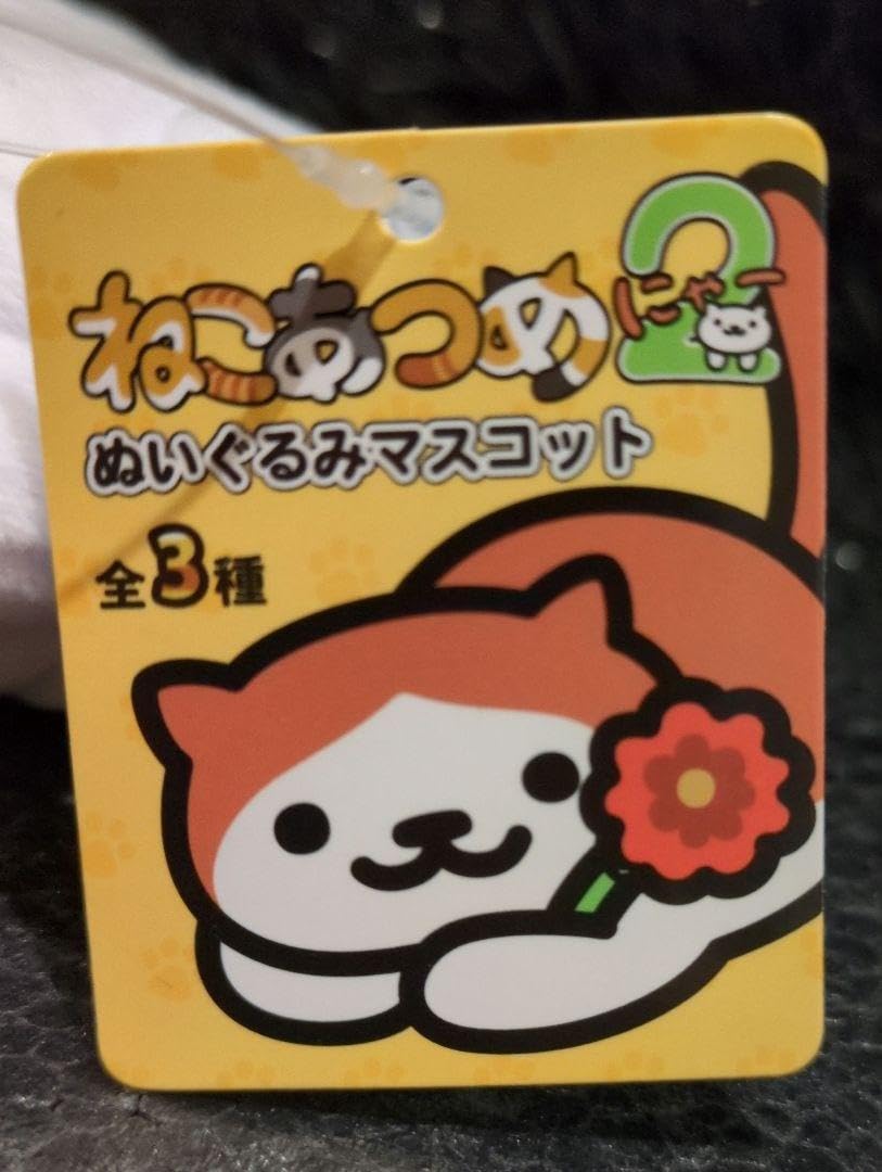 Amazon.co.jp: ねこあつめ2 ぬいぐるみ マスコット 全3種セット ①