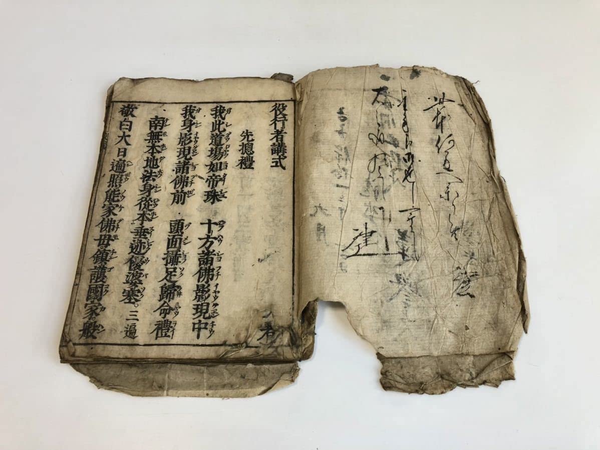 Amazon.co.jp: 江戸時代 貞亭期 『役行者講式』南無供行役之君