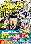 ゲート: 自衛隊彼の地にて、斯く戦えり (12) (アルファポリス