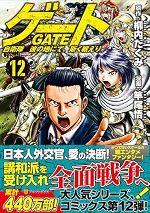ゲ-ト: 自衛隊彼の地にて、斯く戦えり (3) (アルファポリス