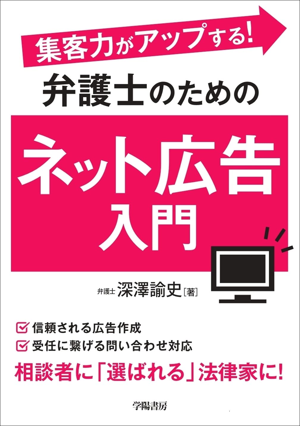 集客力がアップする! 弁護士のためのネット広告入門 | 深澤 諭史 |本