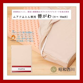 ともち★新品★ムアツ★替えがわ 楽天市場】西川 ムアツ布団 替え側の通販