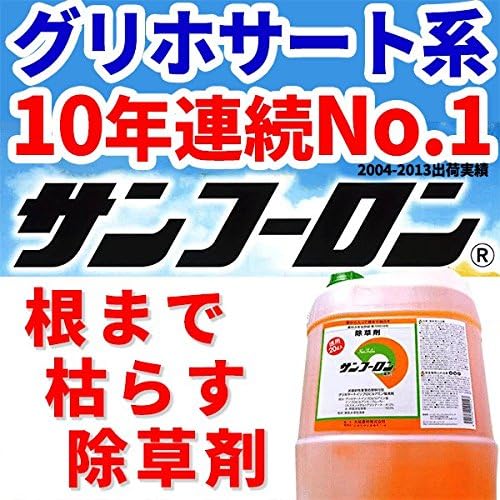 Amazon 個人宅配送不可 サンフーロン l グリホサート系除草剤 根まで枯らす グリホサート 系 除草剤 頑固な スギナ どくだみ 竹 笹 に 日b 代不 除草剤