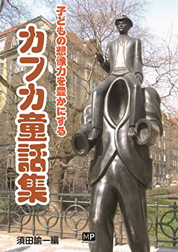 カフカ童話集: 子どもの想像力を豊かにする
