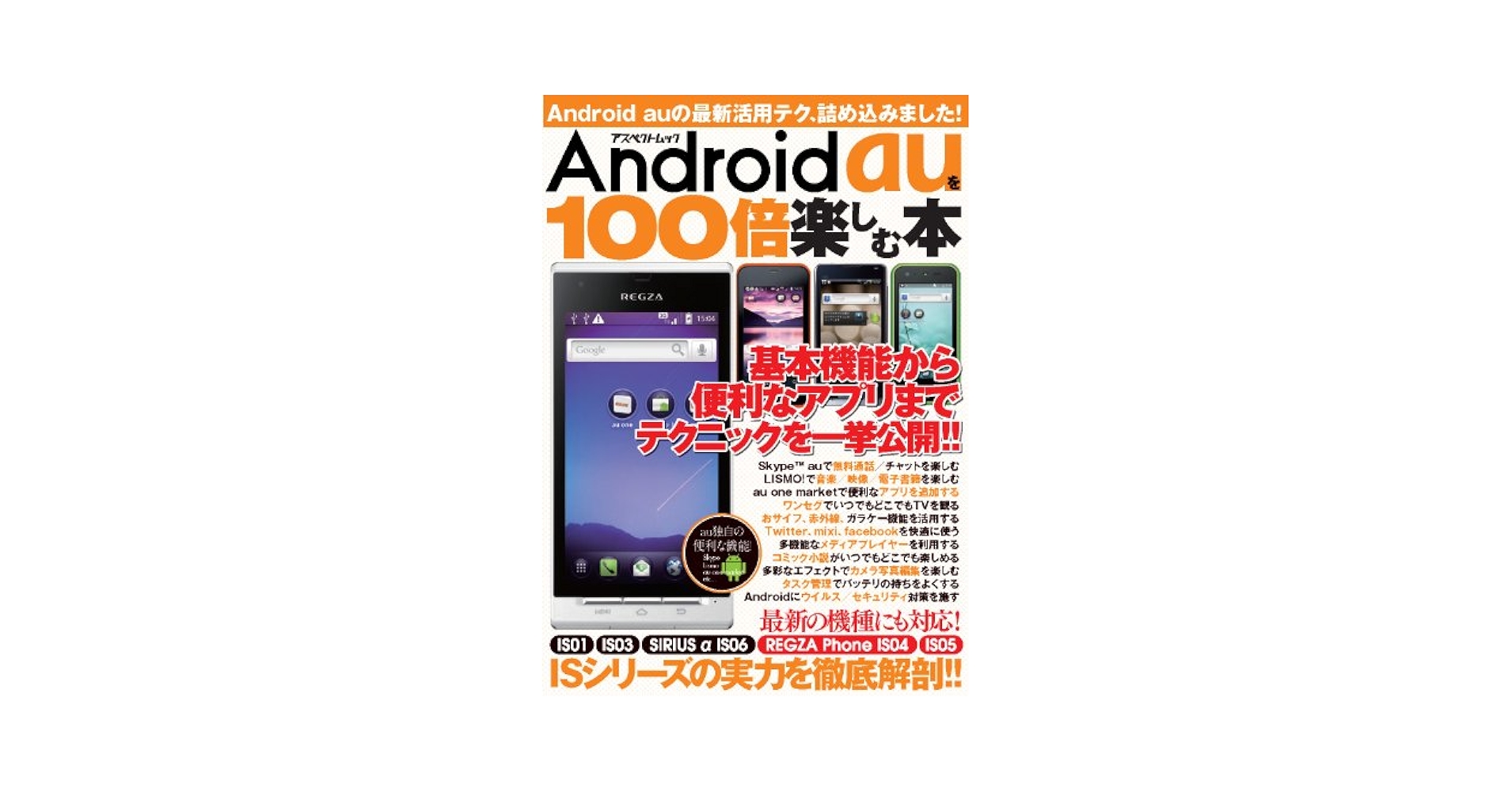 Amazon.co.jp: Android auを100倍楽しむ本―ISシリーズの最新活用