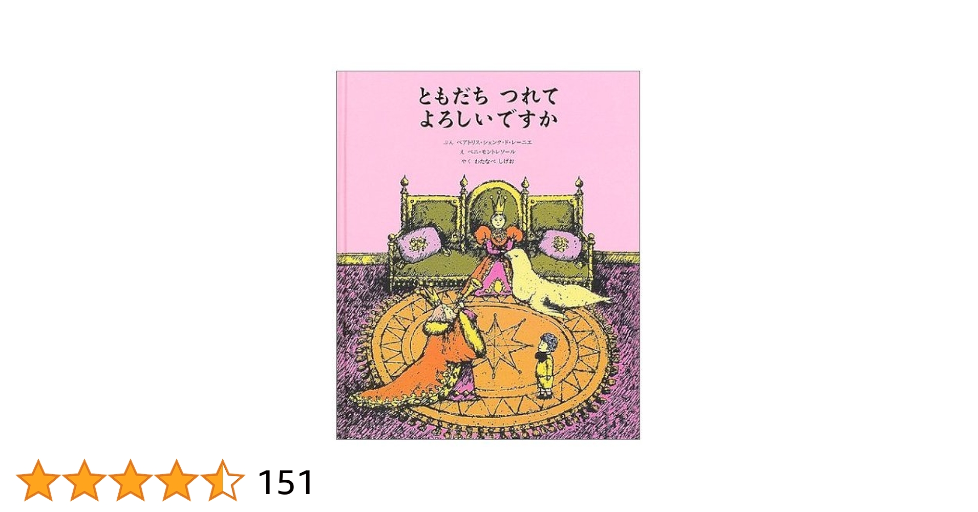 ともだちつれてよろしいですか | ベアトリス・シェンク・ド