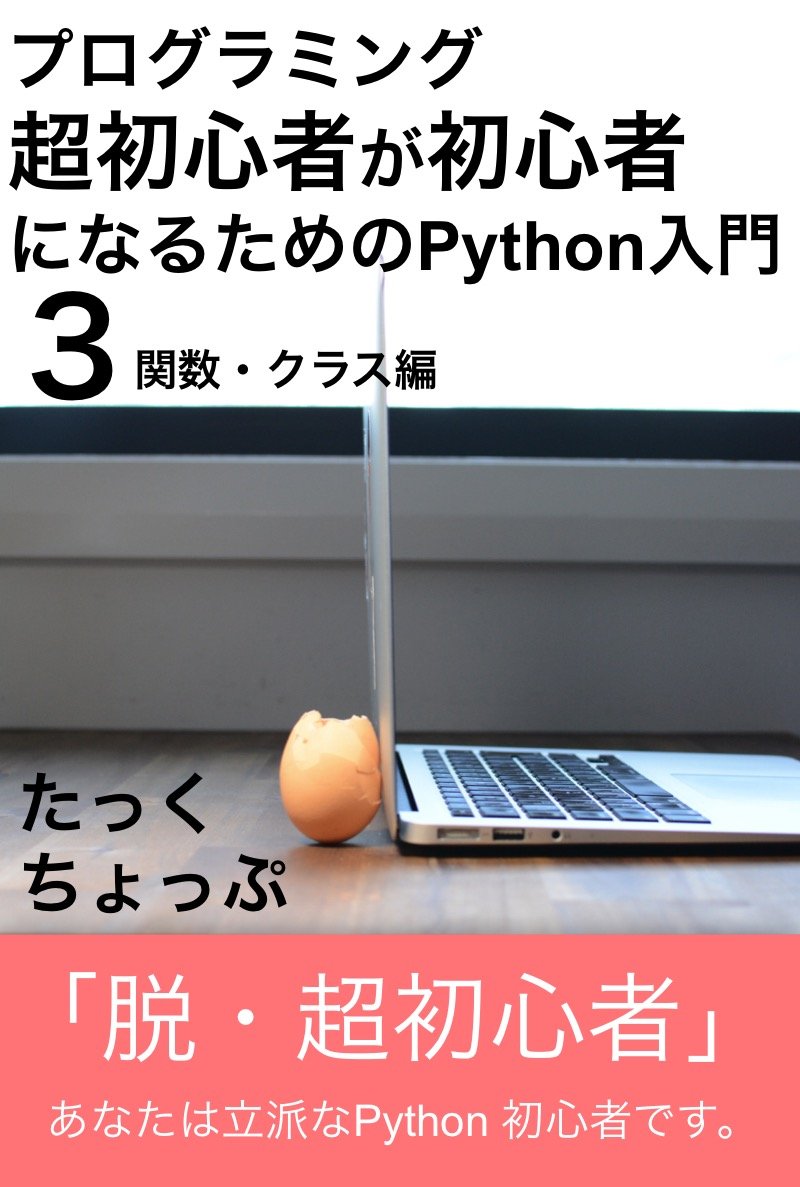 Python for Super Beginners 3 (Japanese Edition) 1, Tack, Chop, eBook ...