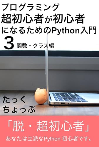 プログラミング超初心者が初心者になるためのPython入門(3) 関数・クラス編