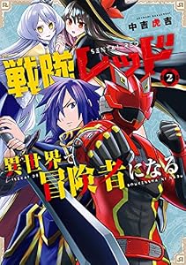戦隊レッド 異世界で冒険者になる 2巻 (デジタル版ガンガンコミックス)