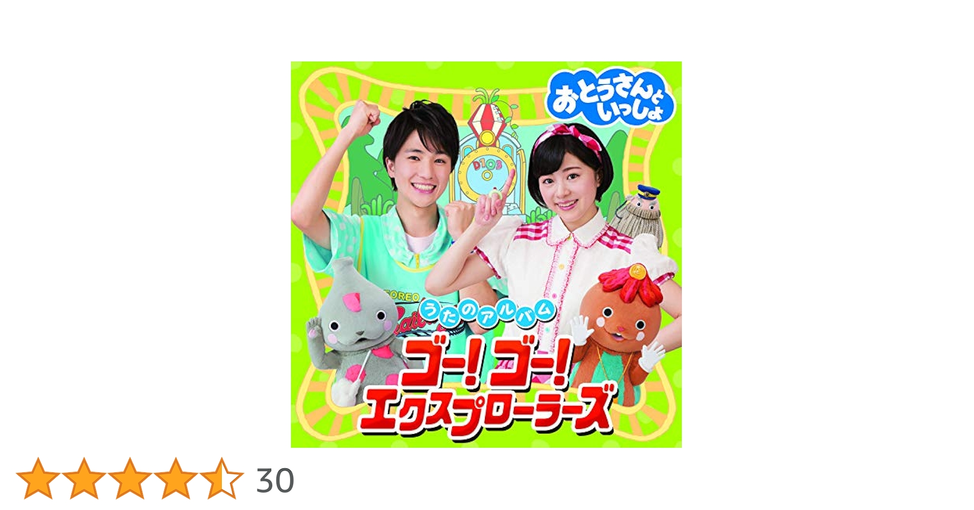 Amazon.co.jp: 「おとうさんといっしょ」うたのアルバム ゴー