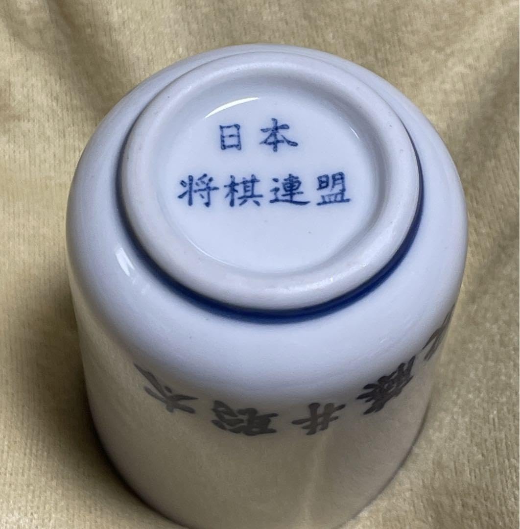 希少 藤井聡太 竜王 祝い！ 湯呑み茶碗 藤井聡太竜王、お召し上がり頂きありがとうございます😳