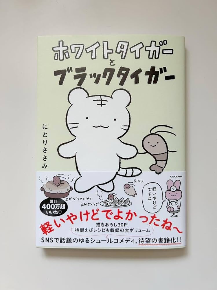 ホワイトタイガーとブラックタイガー サイン本 Amazon.co.jp: ホワイトタイガーとブラックタイガー 漫画 にとり