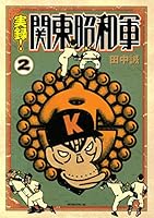 【中古】 実録！関東昭和軍 ３/講談社/田中誠（漫画家） Amazon.co.jp: 実録！関東昭和軍（3） (モーニングコミックス