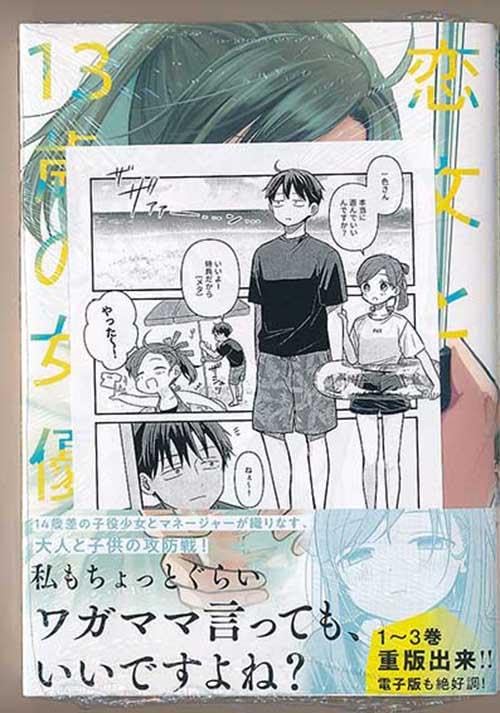 Amazon.co.jp: 特典2点付き じゃが恋文と13歳の女優 3-4巻②