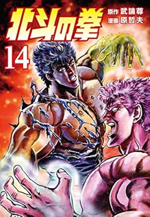 北斗の拳 18巻 (ゼノンコミックス) | 武論尊, 原哲夫 | 青年マンガ