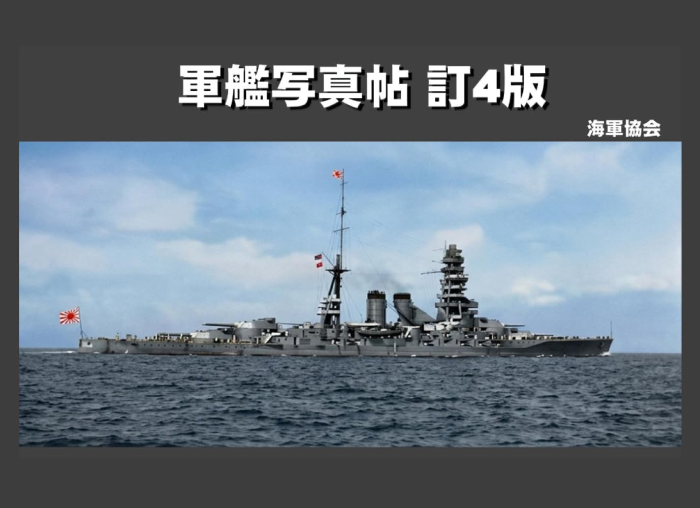 軍艦写真帖 訂4版　カラー版