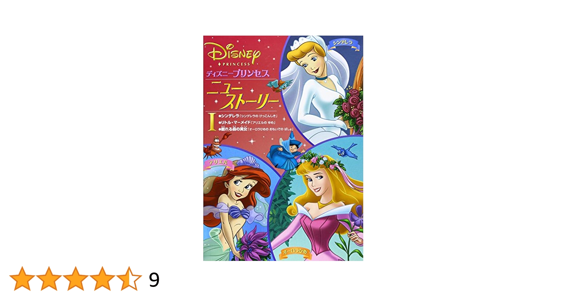 ディズニープリンセス新品絵本　11冊　まとめ売り 絵本まとめ売り ディズニー プリンセスシリーズ - メルカリ