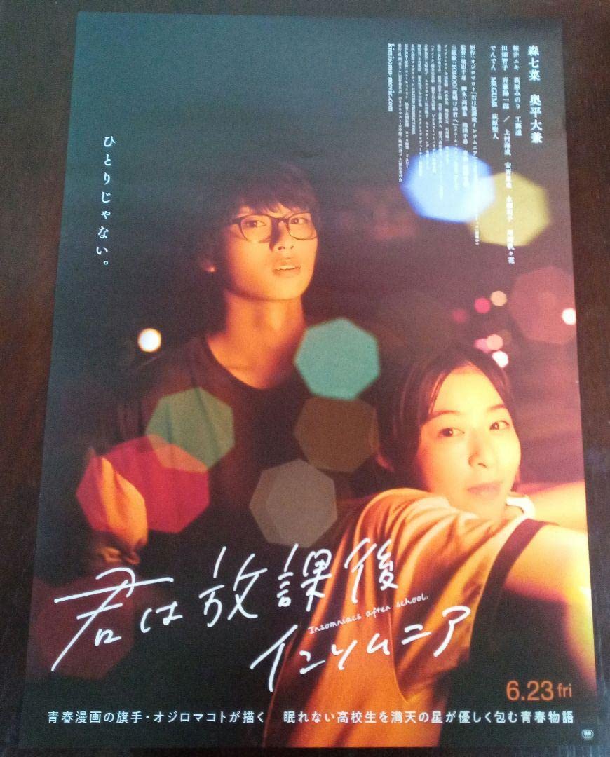 君は放課後インソムニア ポスター 映画チラシサイト：君は放課後インソムニア