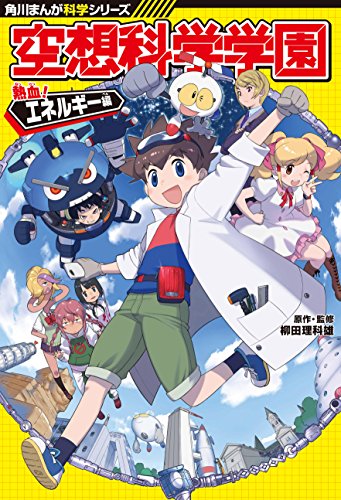 オライリー 無料電子書籍 角川まんが科学シリーズ 空想科学学園 熱血!エネルギー編 バイ