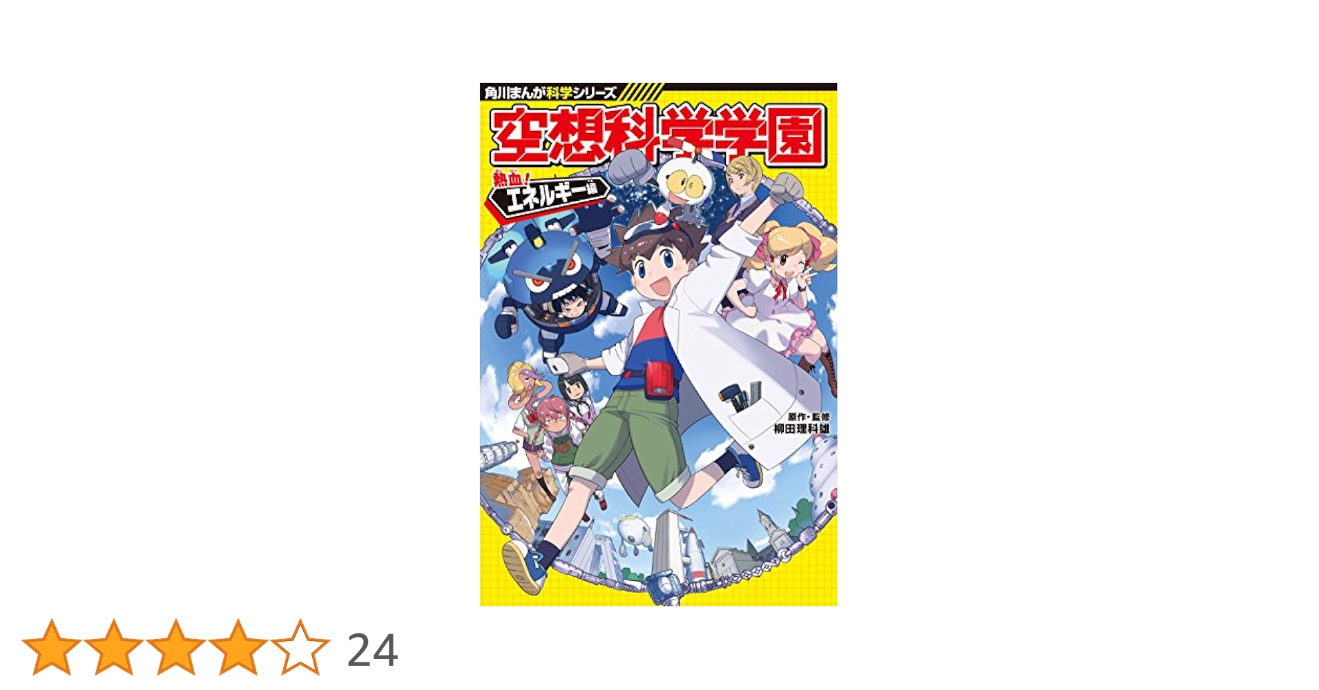 空想科学学園　熱血！エネルギー編 Amazon.co.jp: 空想科学学園 理系脳を育む4冊セット (角川まんが