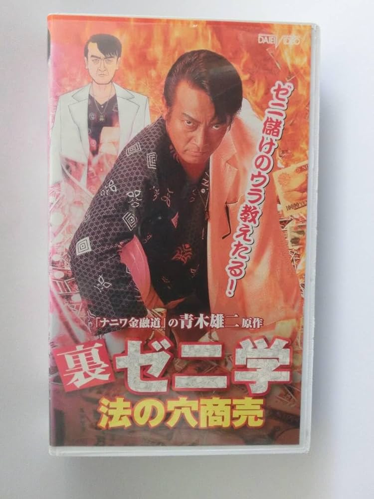 再生確認済み VHS まとめ売り Amazon.co.jp: レア!!○未DVD化!!○ ☆再生確認済み☆ 裏ゼニ学