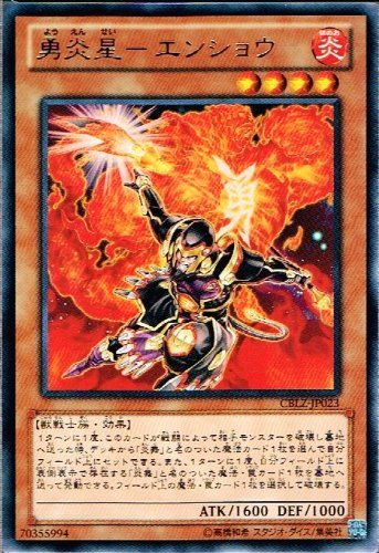 遊戯王カード 【勇炎星－エンショウ】 CBLZ-JP023-R ≪コスモ