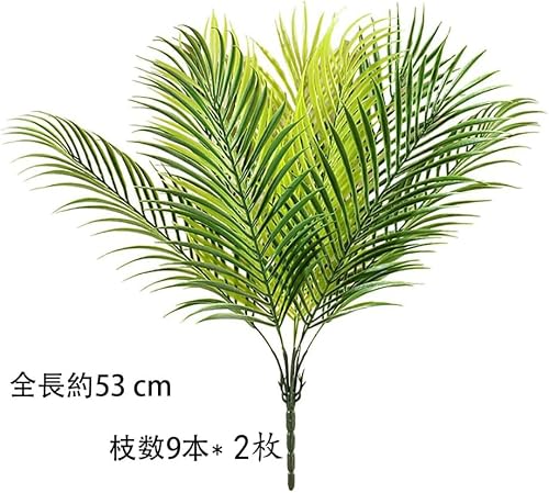 人工ヤシの葉 人工観葉植物 光触媒 熱帯のヤシの葉 熱帯植物 オフィス ホーム 飾り フェイクグリーン 大きなヤシの葉 ハワイアンパーティー (ソテツ-2枚) [2]