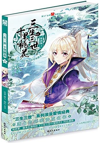 三生三世十里桃花 漫画版3 唐七 太平 Amazon Com Books 三生三世十里桃花 漫画版3 唐七 太平 Amazon Com Books