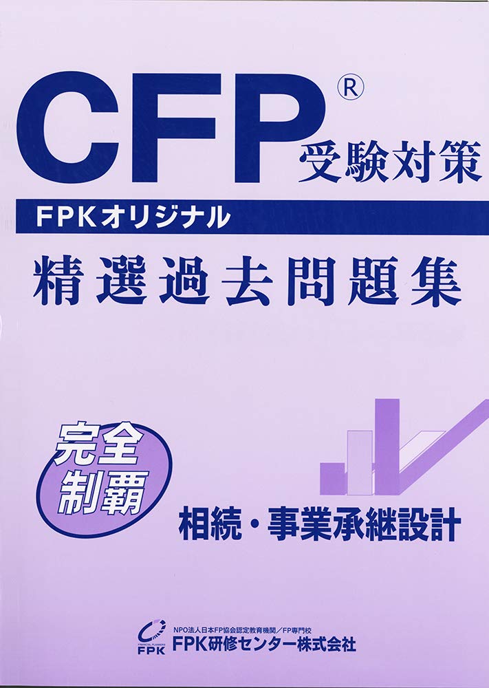 CFP受験対策精選過去問題集 相続・事業承継設計 (2019~2020年版) | FPK
