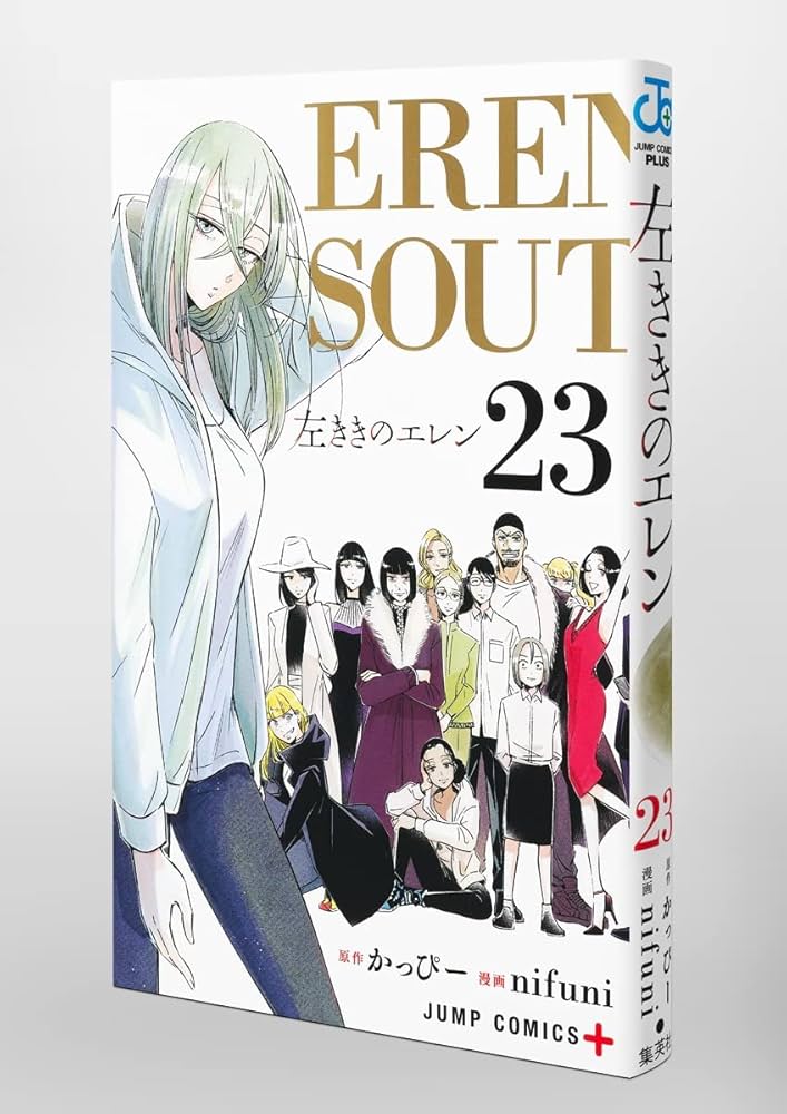 左ききのエレン 全23巻セット　全巻初版　帯付き 左ききのエレン 23 (ジャンプコミックス) | nifuni, かっぴー