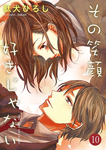 その笑顔好きじゃない 10巻 (Colorful!)