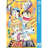 こちら葛飾区亀有公園前派出所 143 (ジャンプコミックスDIGITAL)