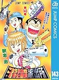 こちら葛飾区亀有公園前派出所 143 (ジャンプコミックスDIGITAL)