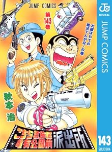 こちら葛飾区亀有公園前派出所 143 (ジャンプコミックスDIGITAL)