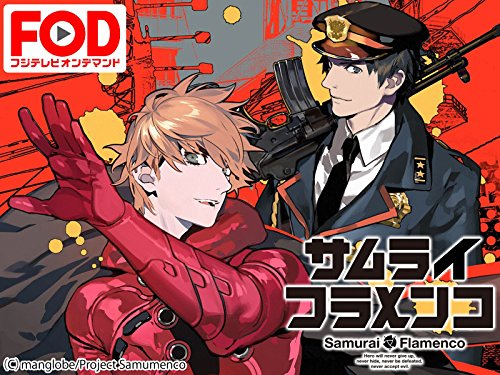 サムライフラメンコ