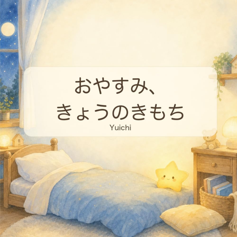 おやすみ、きょうのきもち: うれしい日も、かなしい日も、ぜんぶだいじに眠れる絵本