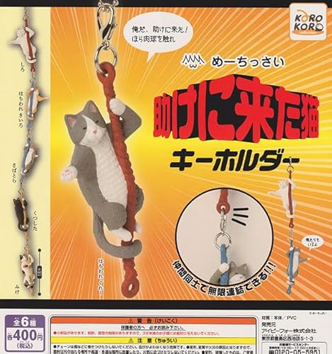めーちっさい 助けに来た猫 キーホルダー 全6種セット
