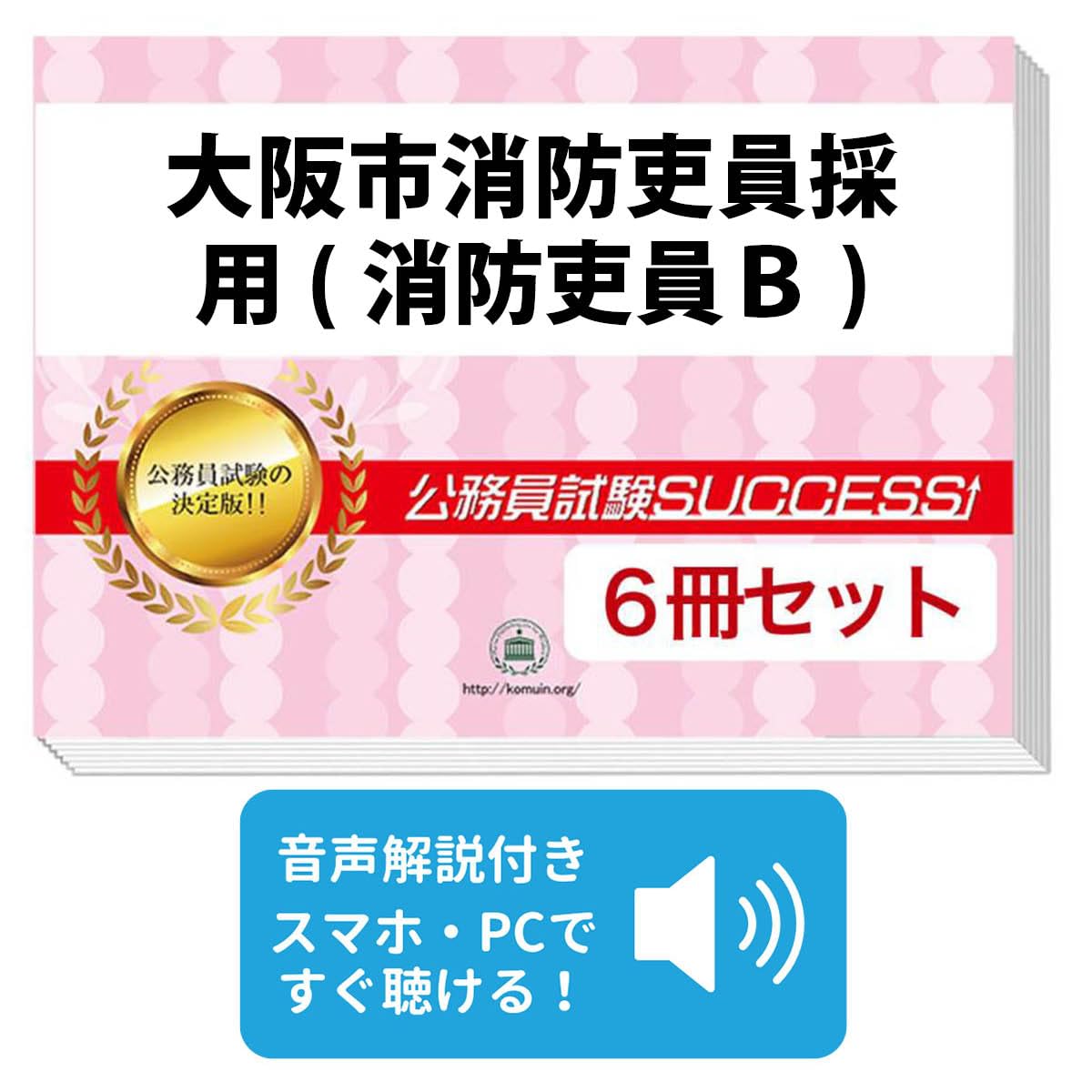 2027 大阪市消防吏員採用(消防吏員B) 公務員 教養試験 問題集6冊＋