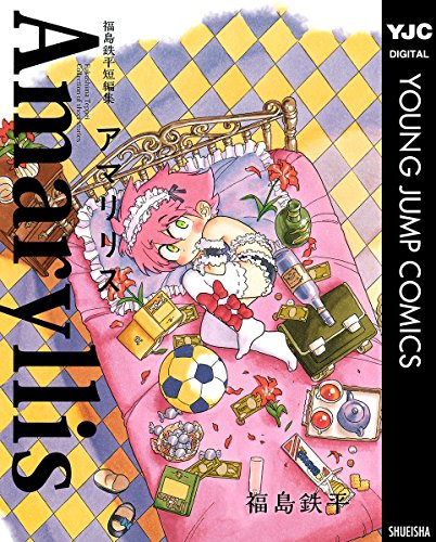 『福島鉄平短編集 アマリリス』