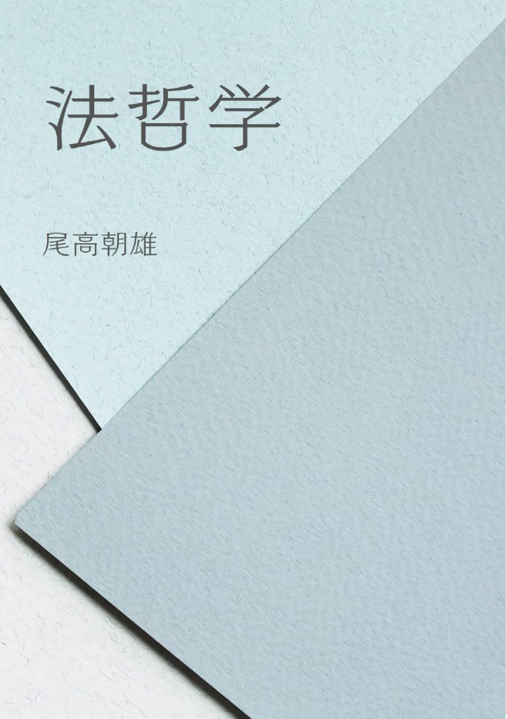 【中古】 自由・相対主義・自然法 現代法哲学における人権思想と国際民主主義/書肆心水/尾高朝雄 自由・相対主義・自然法 現代法哲学における人権思想と国際民主
