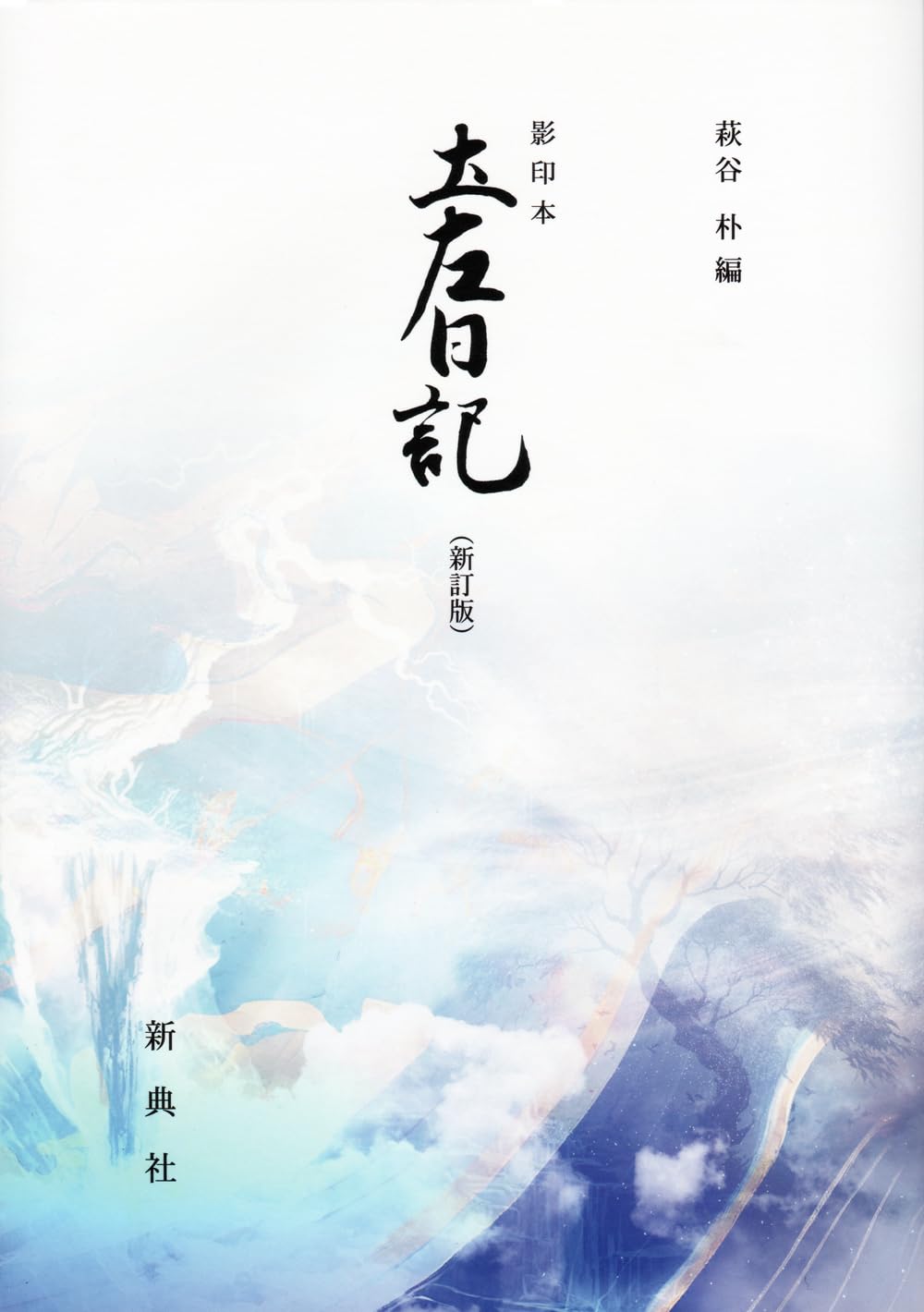 影印本 異国日記 金地院崇伝著 Amazon.co.jp: 影印本 土左日記 (影印本シリ-ズ) : 紀貫之, 萩谷朴: 本