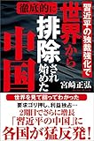 習近平の独裁強化で世界から徹底的に排除され始めた中国