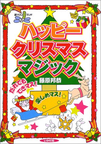 キンドル 無料電子書籍 ハッピークリスマスマジック (遊YOUランド) バイ