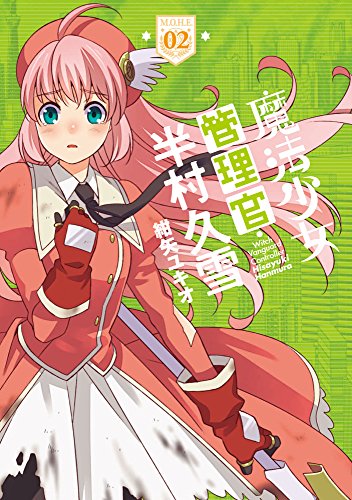 魔法少女管理官・半村久雪 02 (電撃コミックスNEXT)
