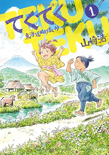 てくてく東海道ぬけまいり 1 Spコミックス 山崎 浩 本 通販 Amazon