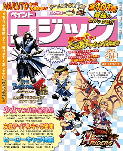スマホ 無料電子書籍 ペイントロジック2020年 9 月号【雑誌】 バイ
