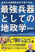 あなたも国際政治を予測できる! 最強兵器としての地政学 4802400233 Book Cover