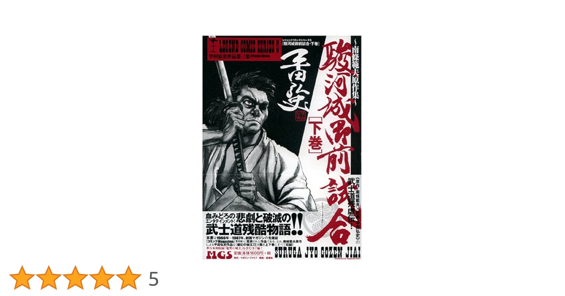 駿河城前試合 下巻: 平田弘史作品第3集 (レジェンドコミックス 5